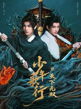 少年歌行之天下無雙(全集)