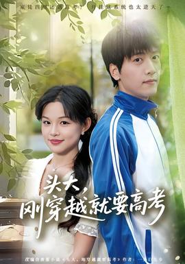 頭大，剛穿越就要高考(全集)