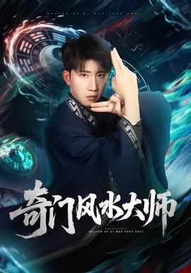 奇門風水大師(全集)