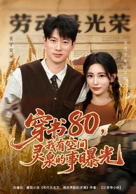 穿書80，我有空間靈泉的事曝光(全集)