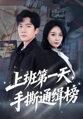上班第一天，手撕通緝榜(全集)