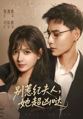 別惹紀夫人，她超兇噠(全集)