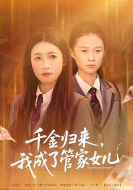 千金歸來，我成了管家女兒(全集)