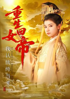 重生回女帝，我認(rèn)紈绔當(dāng)?shù)?全集)