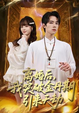 離婚后，我突破金丹期，引來天劫(全集)