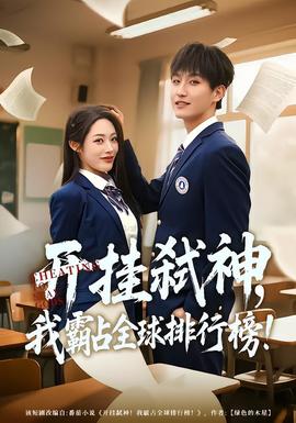 開掛弒神，我霸占全球排行榜(全集)