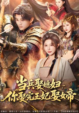 當(dāng)兵娶媳婦，你娶完王妃娶女帝(全集)