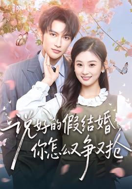 說好的假結(jié)婚，你怎么又爭又搶(全集)