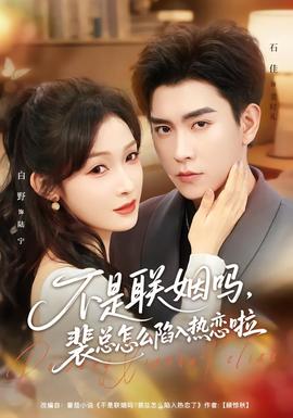不是聯(lián)姻嗎，裴總怎么陷入熱戀啦(全集)