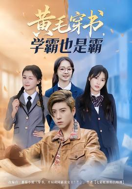 黃毛穿書，學霸也是霸(全集)