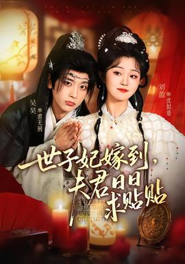 世子妃嫁到，夫君日日求貼貼(全集)