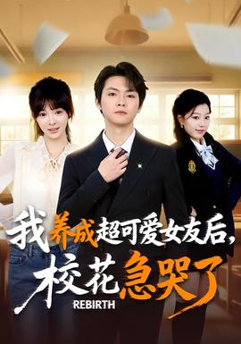 重生不當舔狗，校花崩潰了(全集)