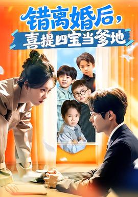 錯離婚后，喜提四寶當(dāng)?shù)?全集)