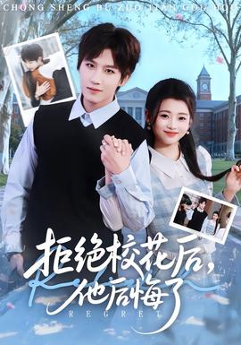 拒絕校花后，他后悔了(全集)