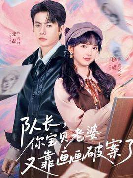 隊(duì)長(zhǎng)，你寶貝老婆又靠畫(huà)畫(huà)破案了(全集)