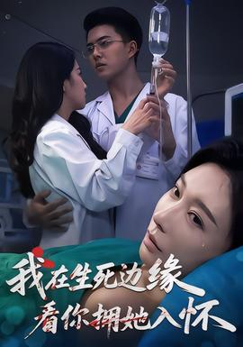 我在生死邊緣，看你擁她入懷(全集)