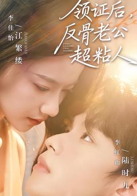 領(lǐng)證后，反骨老公超粘人(全集)