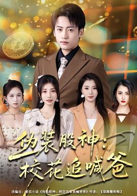 偽裝股神：?；ㄗ泛鞍?全集)