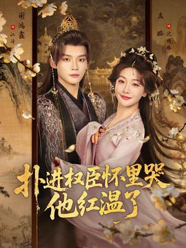 撲進(jìn)權(quán)臣懷里哭，他紅溫了(全集)