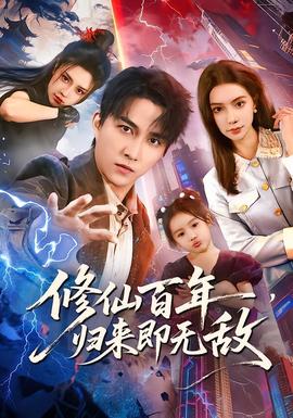 修仙百年，歸來(lái)即無(wú)敵(全集)