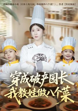 穿成破產(chǎn)園長，我教娃做八個菜(全集)