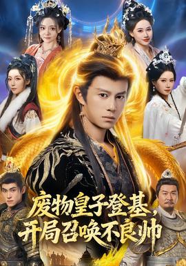 廢物皇子登基，開局召喚不良帥(全集)