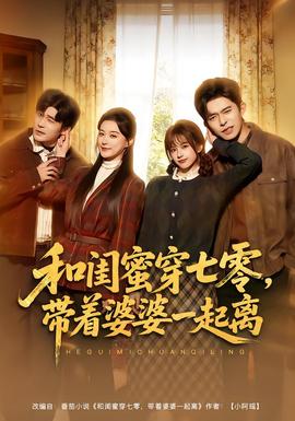 和閨蜜穿七零，帶著婆婆一起離(全集)