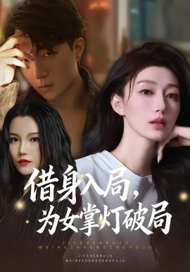 借身入局，為女掌燈破局(全集)