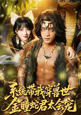 系統(tǒng)帶我穿獸世，金瞳蛇君太會寵(全集)
