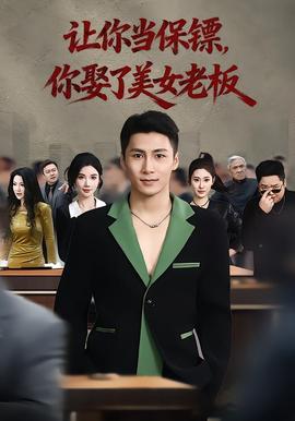 讓你當(dāng)保鏢，你娶了美女老板(全集)