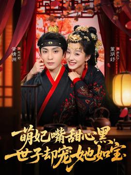 萌妃嘴甜心黑，世子卻寵她如寶(全集)