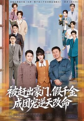 被趕出豪門，假千金成團寵逆天改命(全集)