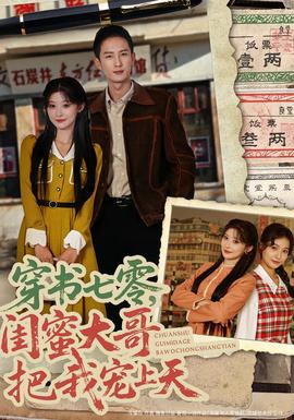 穿書(shū)七零，閨蜜大哥把我寵上天(全集)
