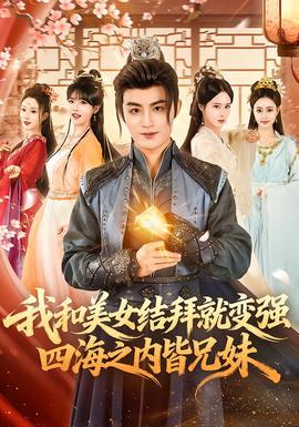 我和美女結(jié)拜就變強，四海之內(nèi)皆兄妹(全集)