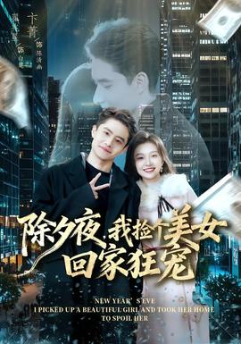 除夕夜，我撿個美女回家狂寵(全集)