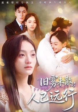 舊霧未散，人已遠行(全集)