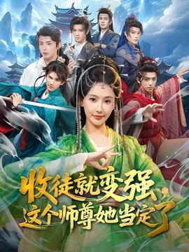 收徒就變強，這個師尊她當定了(全集)