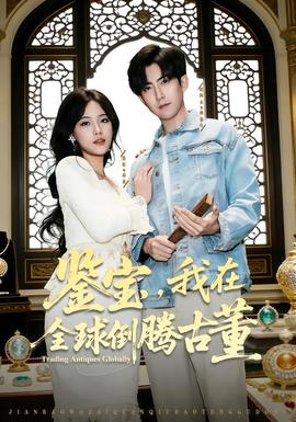 鑒寶，我在全球倒騰古董(全集)