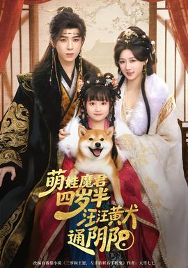 萌娃魔君四歲，半汪汪黃犬通陰陽(全集)