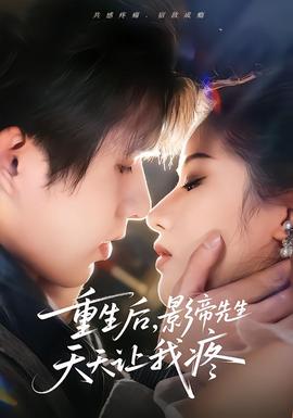 重生后，影帝先生天天讓我疼(全集)