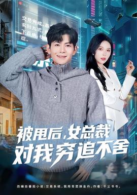 被甩后，女總裁對(duì)我窮追不舍(全集)