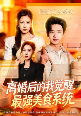 離婚后的我覺醒最強(qiáng)美食系統(tǒng)(全集)