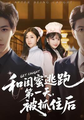 和閨蜜逃跑第一天，被抓住后(全集)