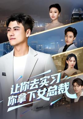 讓你去實(shí)習(xí)，你拿下女總裁(全集)