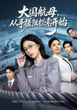 大國(guó)航母，從手搓阻攔索開始(全集)