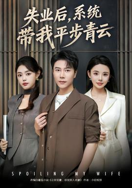 失業(yè)后，系統(tǒng)帶我平步青云(全集)