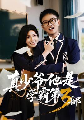 真少爺他是學霸第3部(全集)