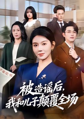 被造謠后，我和兒子顛覆全場(chǎng)(全集)