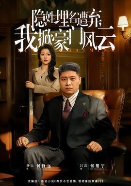 隱姓埋名遭棄，我掀豪門風(fēng)云(全集)