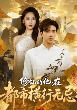 修仙的他，在都市橫行無忌(全集)